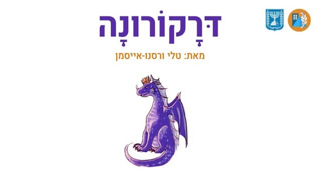 דרקורונה: טלי ורסנו אייסמן